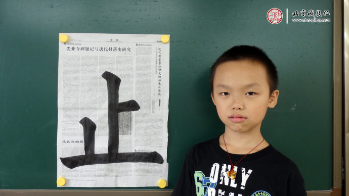 陈同学，12岁，习作「止」字
