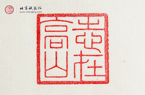 
王莘莘，14岁，篆刻作品「志在高山」