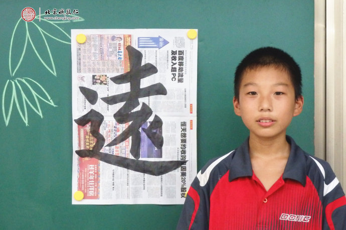 邵同学，13岁，老学员，展示书法习作「远」