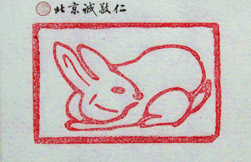 十二生肖「兔」