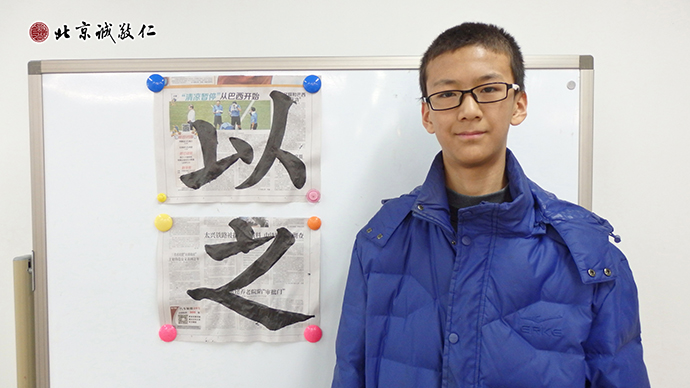 刘同学来自内蒙古呼市，
他是第二次参加小院假期书法学习。
