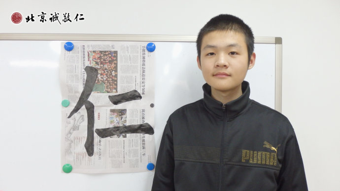 来自秦皇岛15岁的佟同学展示书法习作