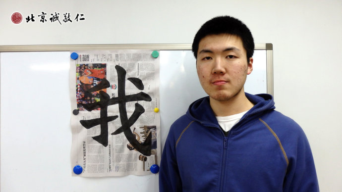 来自内蒙古20岁的胡同学展示书法习作
