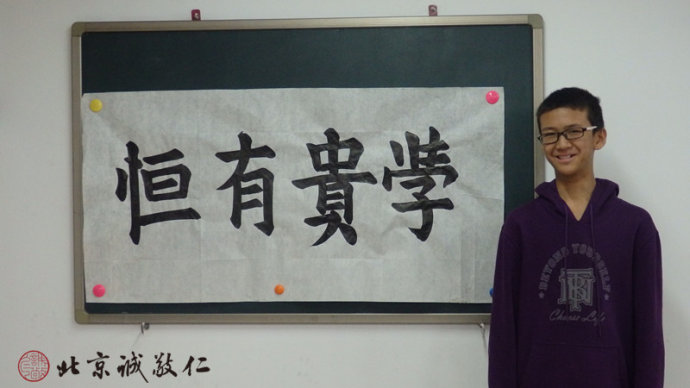 来自内蒙古的刘同学书法作品「学贵有恒」