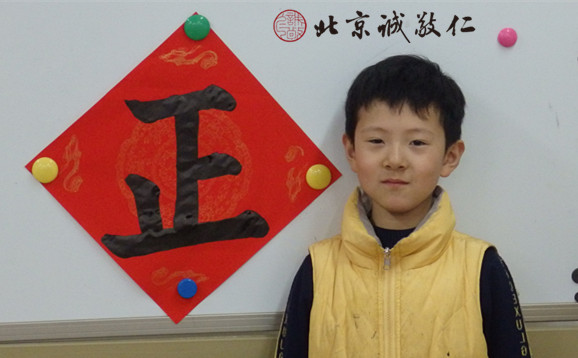 来自北京六岁的郭同学可爱的「正」字