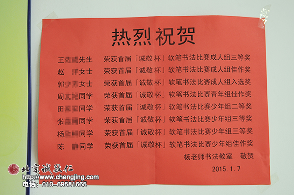 在书法教室的一角，张贴着学员年初参加「诚敬杯」书法比赛获奖名单。