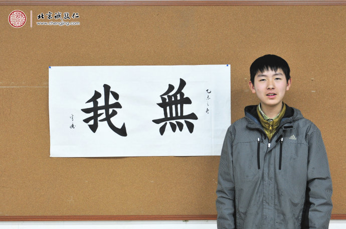 秦同学，14岁，来自江苏，学过书法，
初次到小院学习杨老师书法，习作 无我