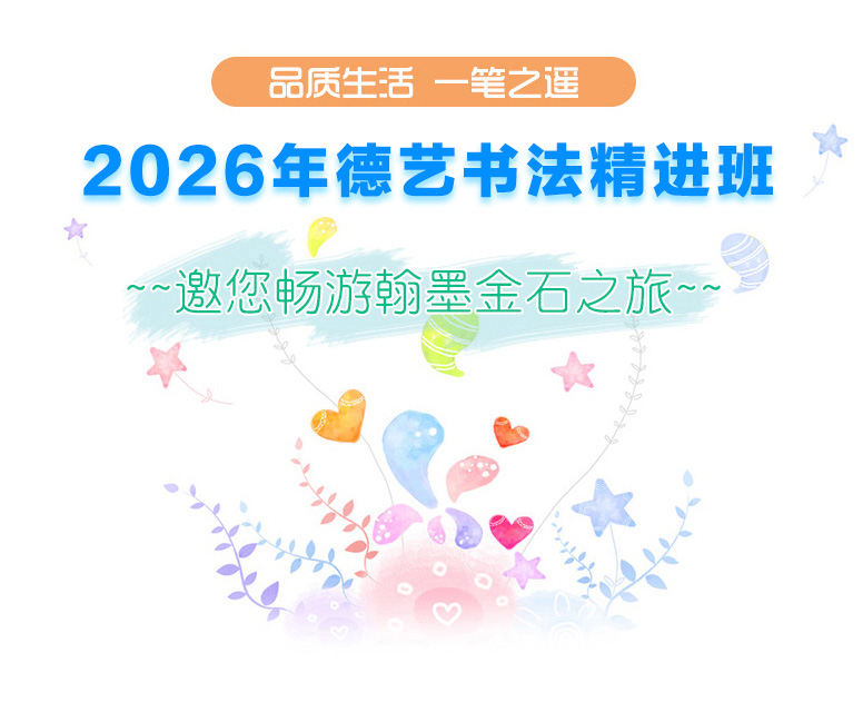 2022年德艺书法精进班