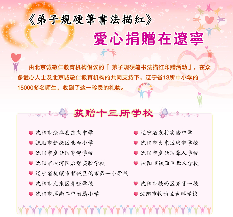 辽宁省13所中小学的15000多名师生，收到了北京诚敬仁倡议的《弟子规硬笔书法》